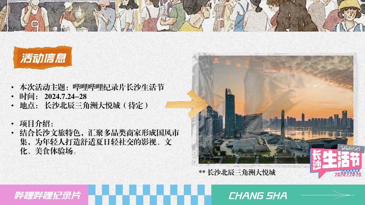 bilibili纪录片长沙生活节0616.pdf