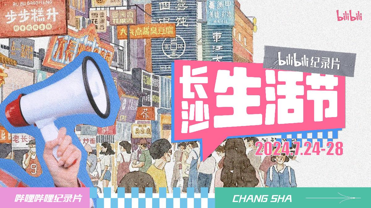 bilibili纪录片长沙生活节0616.pdf