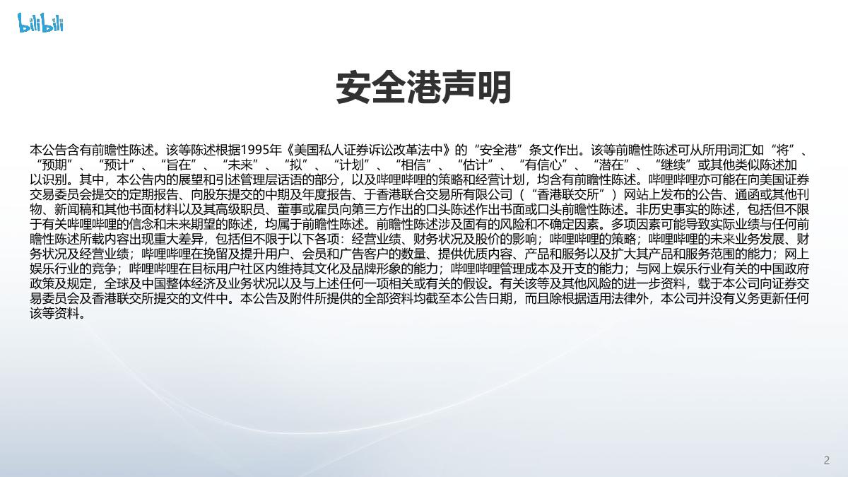 bilibili投资者演示讲稿-27页.pdf