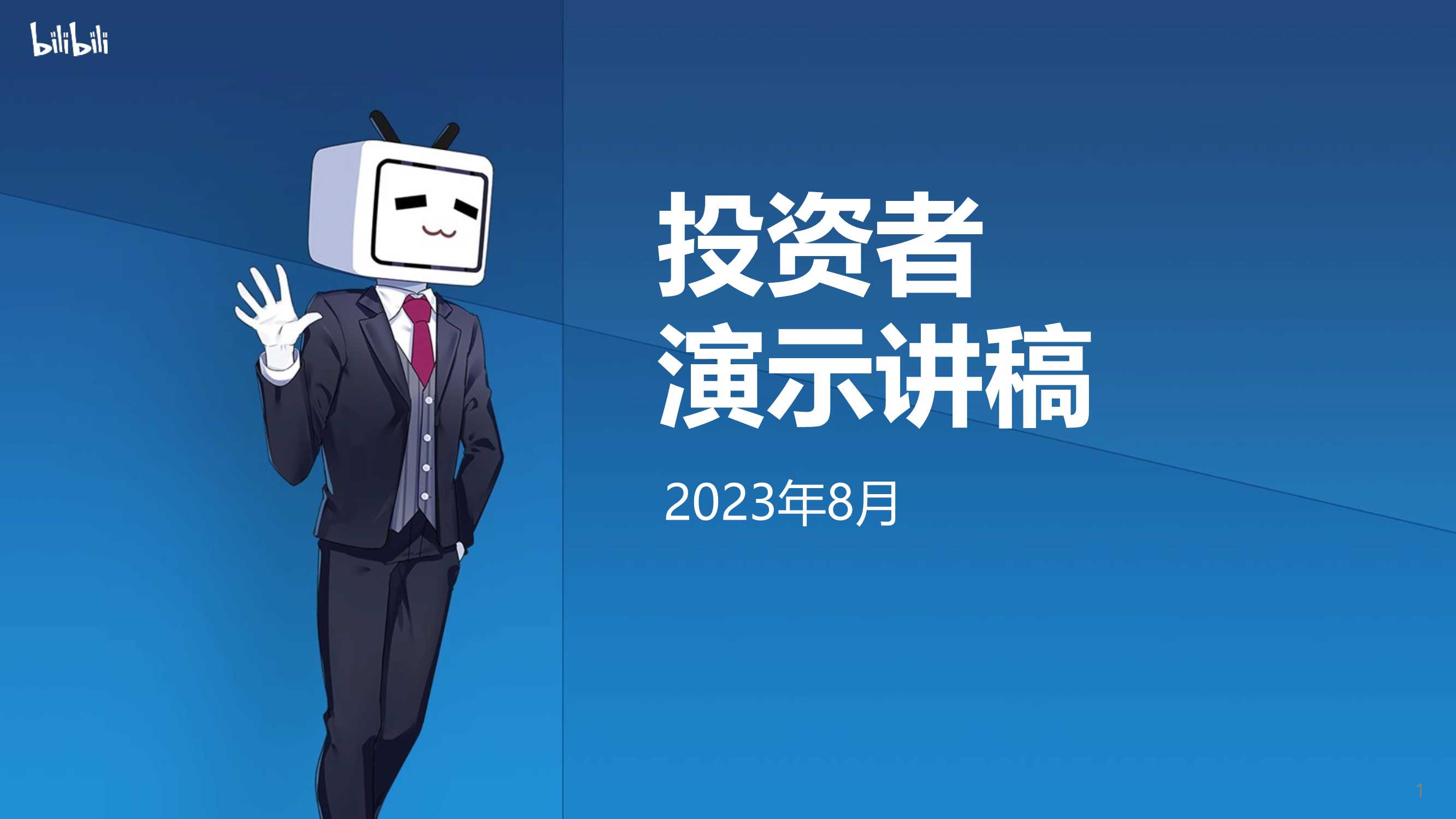 bilibili投资者演示讲稿-27页.pdf
