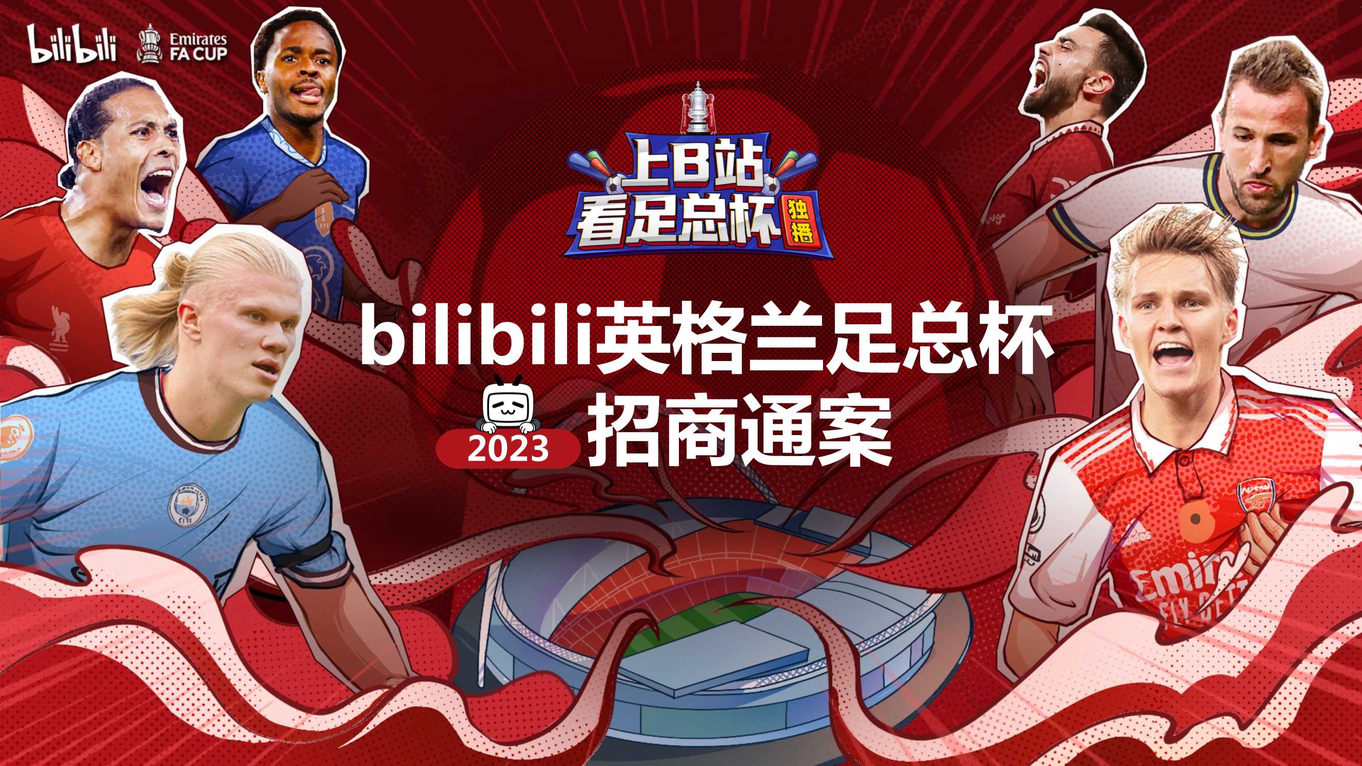 bilibili英格兰足总杯招商通案.pdf