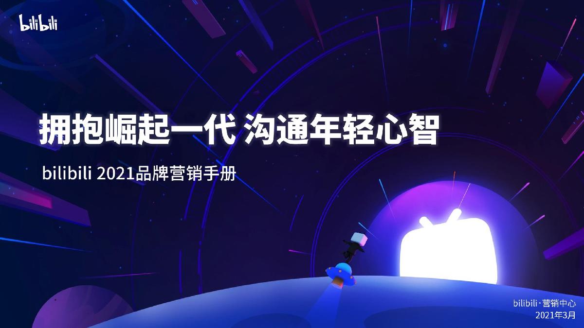 B站2021品牌营销手册.pdf