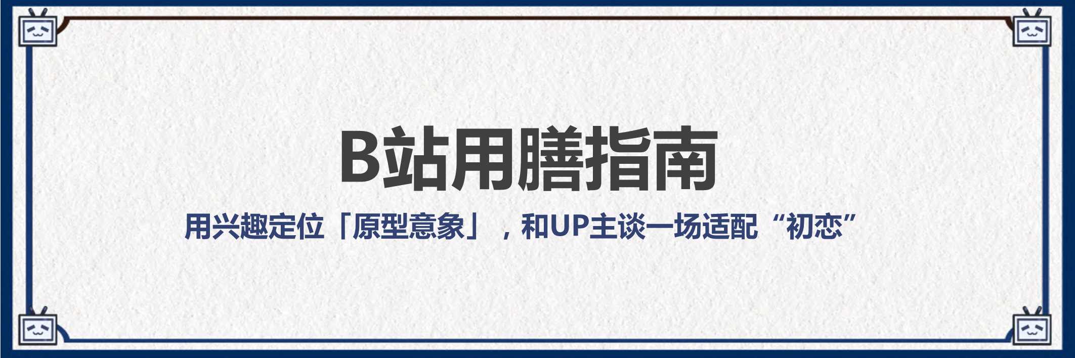 B站UP主投放入圈指南【哔哩哔哩】【KOL营销】.pdf
