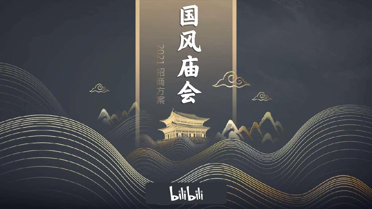 B站国风市集中秋庙会招商方案.pdf