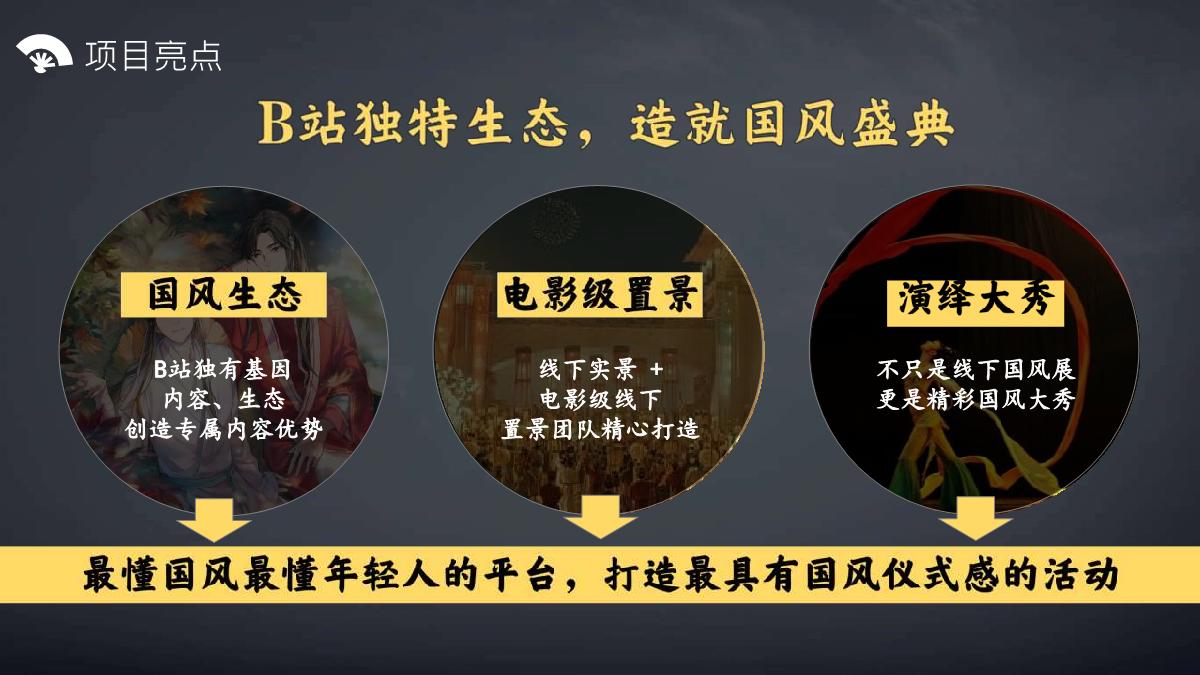 B站国风市集中秋庙会招商方案.pdf