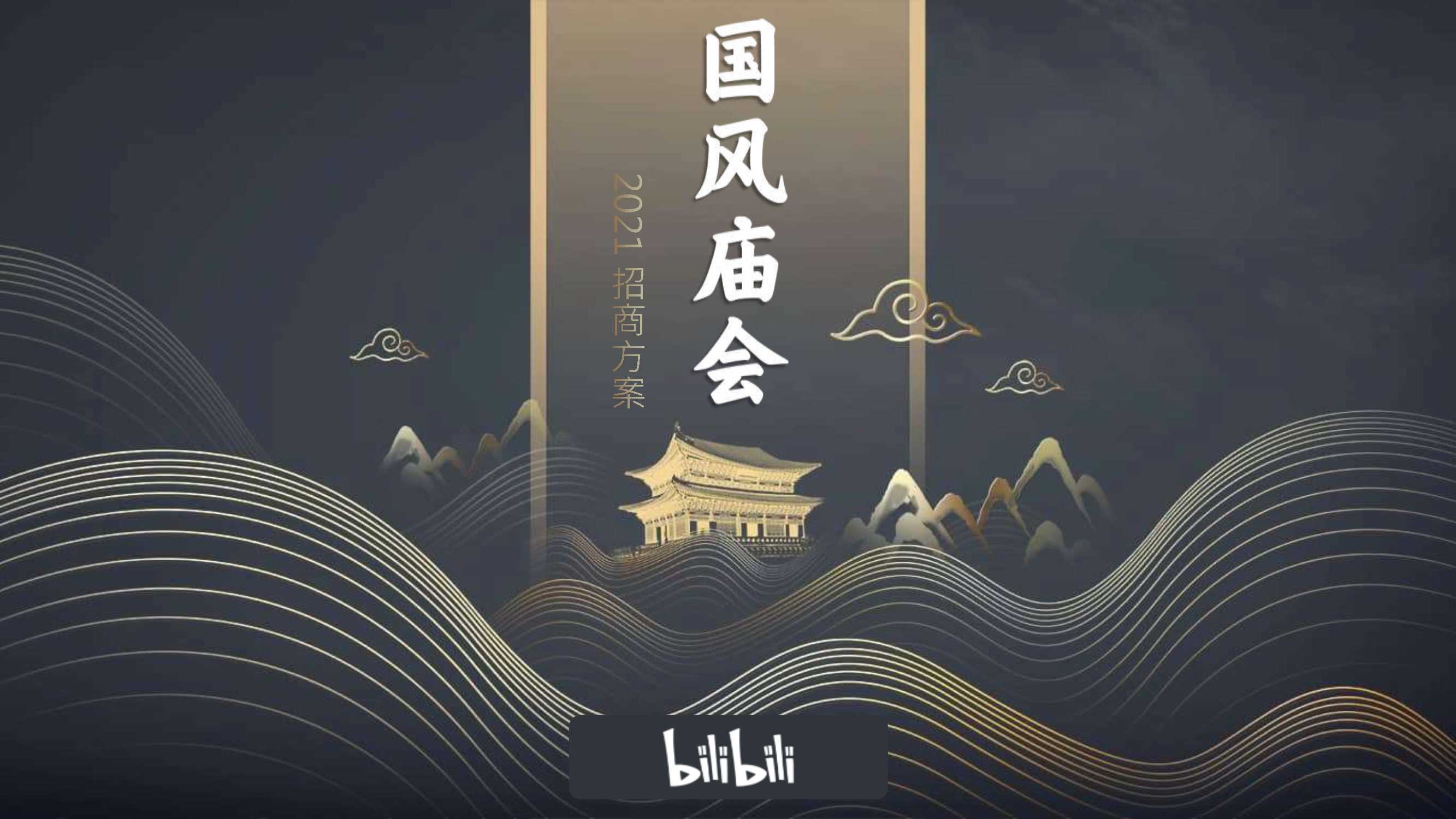 B站国风市集中秋庙会招商方案.pdf