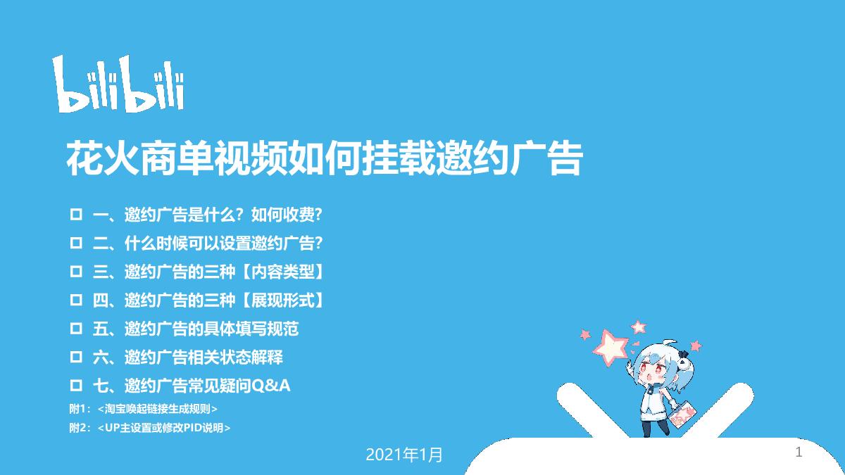 B站花火商单视频邀约广告操作指南互联网通案.pdf