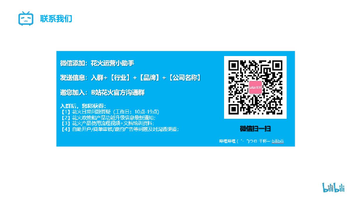 B站花火商单视频邀约广告操作指南互联网通案.pdf