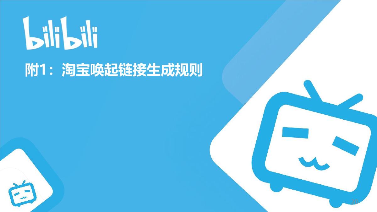 B站花火商单视频邀约广告操作指南互联网通案.pdf