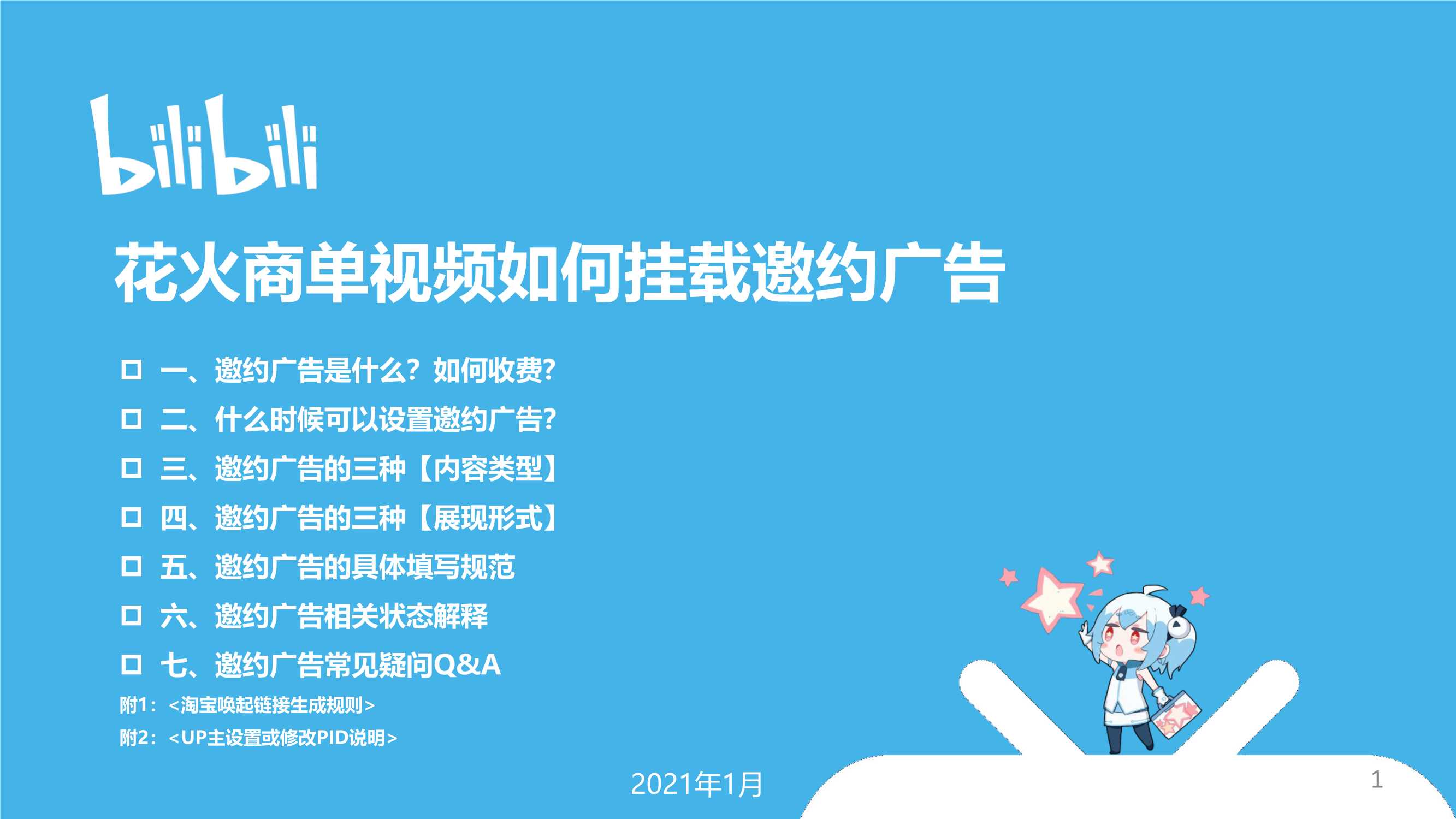 B站花火商单视频邀约广告操作指南互联网通案.pdf