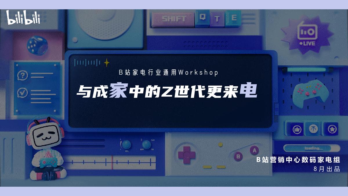 B站家电通用workshop.pdf