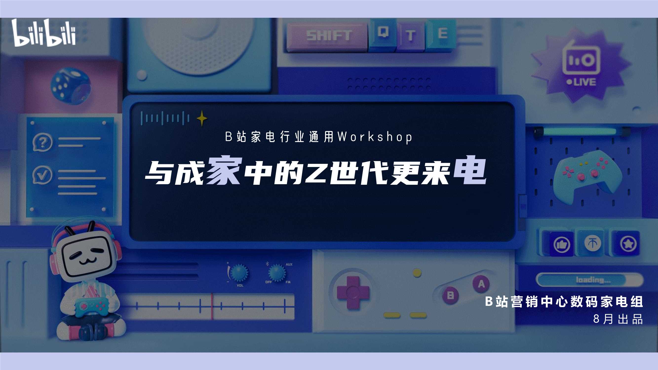 B站家电通用workshop.pdf