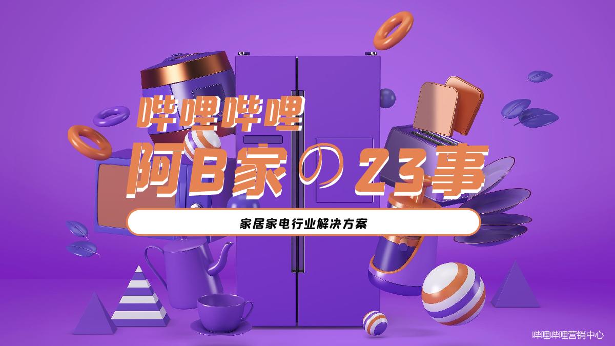 B站家居家装通案.pdf