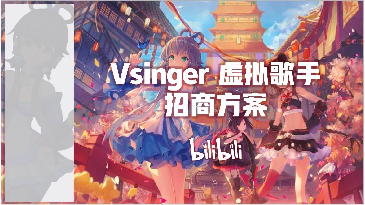 B站洛天依Vsinger招商通案.pdf