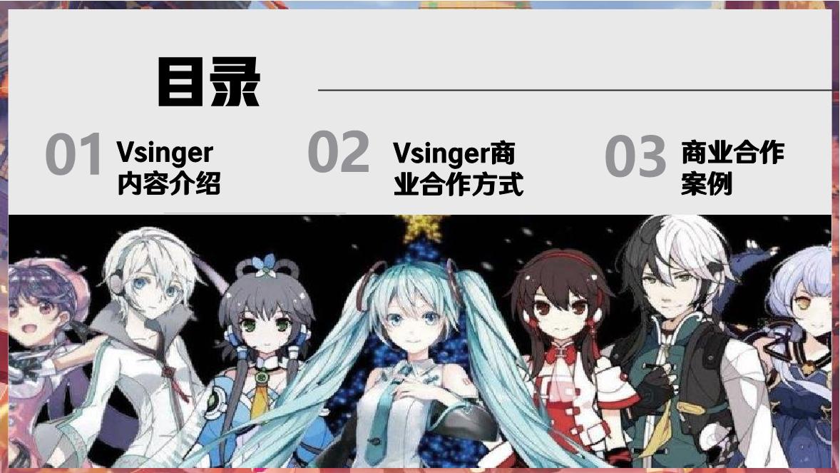 B站洛天依Vsinger招商通案.pdf