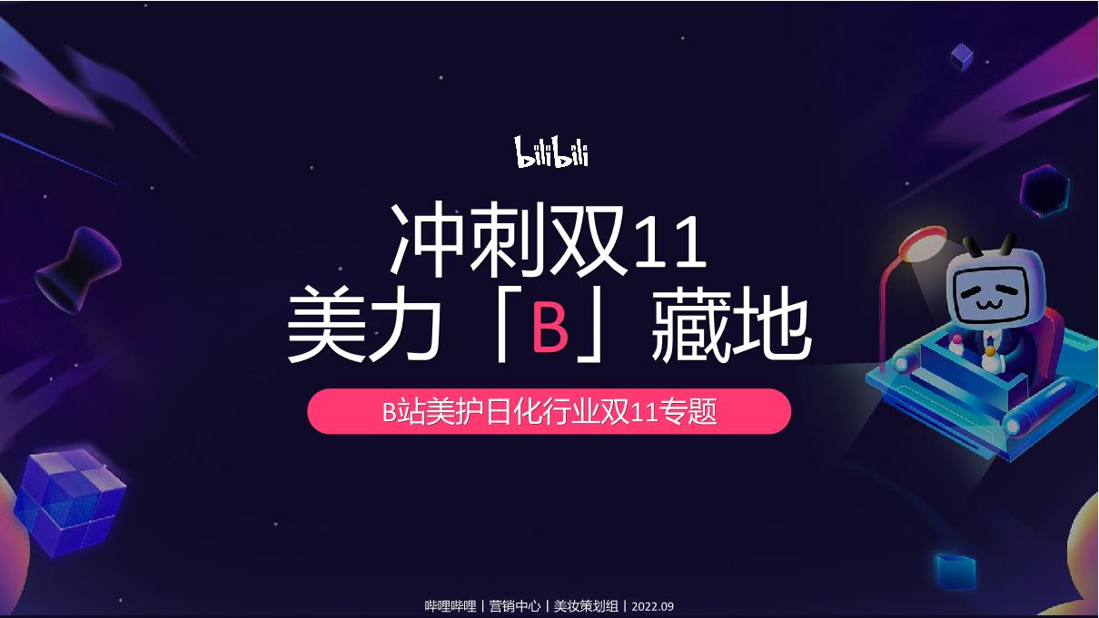 B站美护日化行业双11专题.pdf