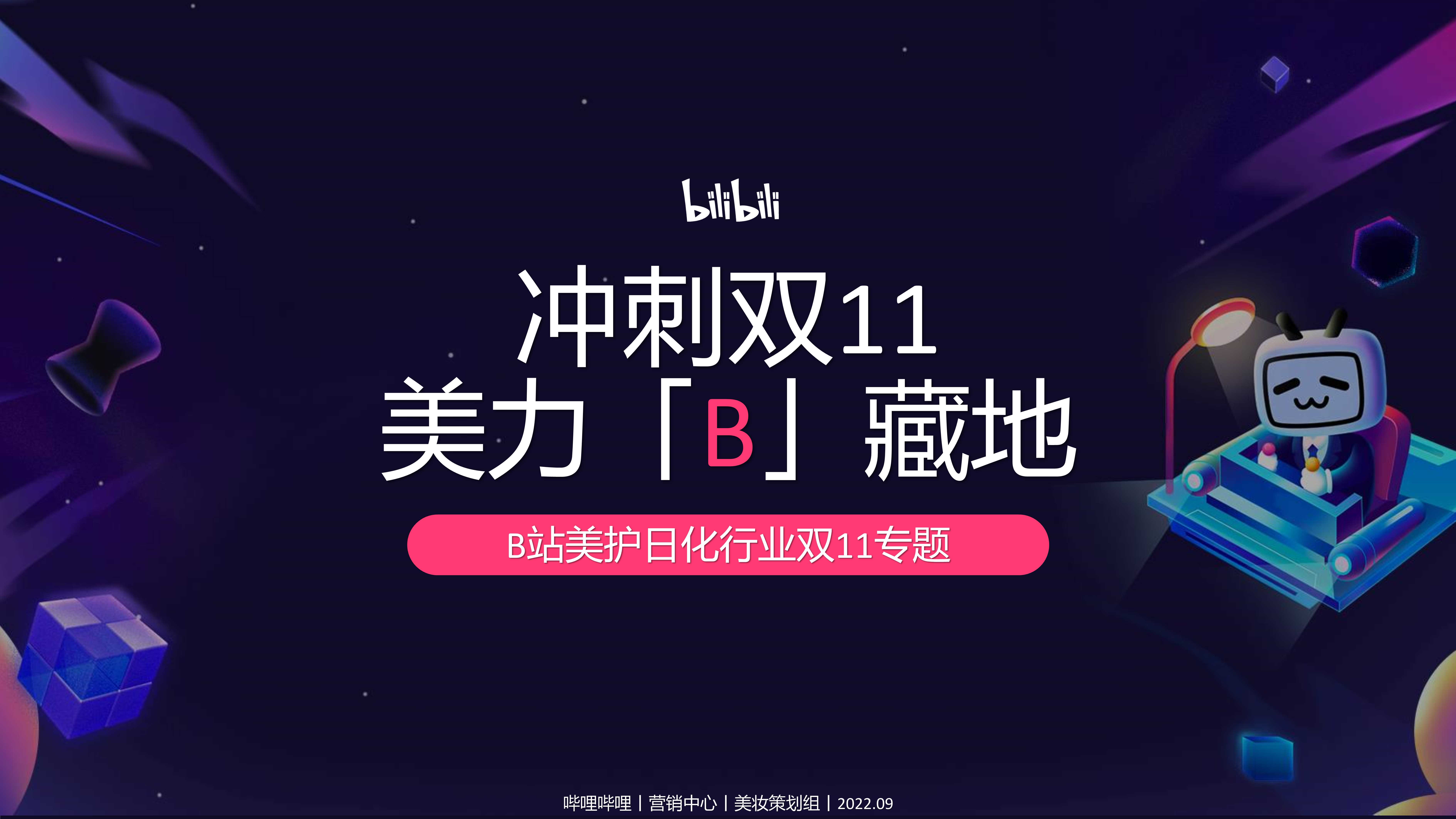 B站美护日化行业双11专题.pdf