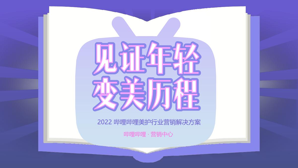 B站美护行业通案-见证年轻变美历程.pdf