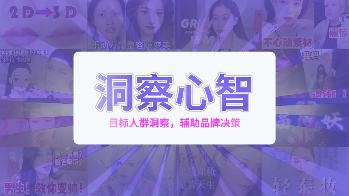 B站美护行业通案-见证年轻变美历程.pdf