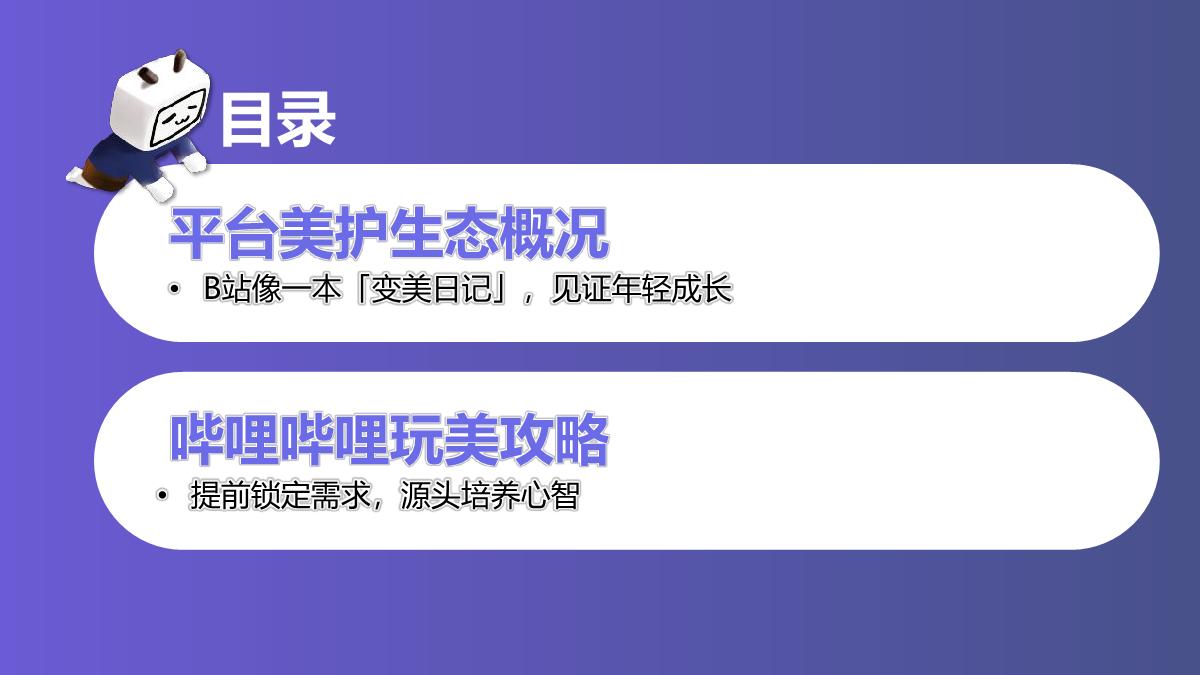 B站美护行业通案-见证年轻变美历程.pdf