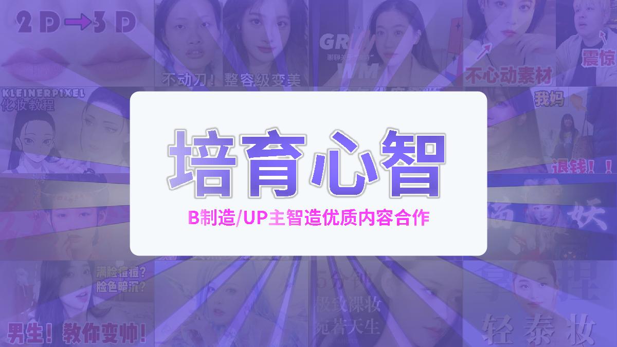 B站美护行业通案-见证年轻变美历程.pdf