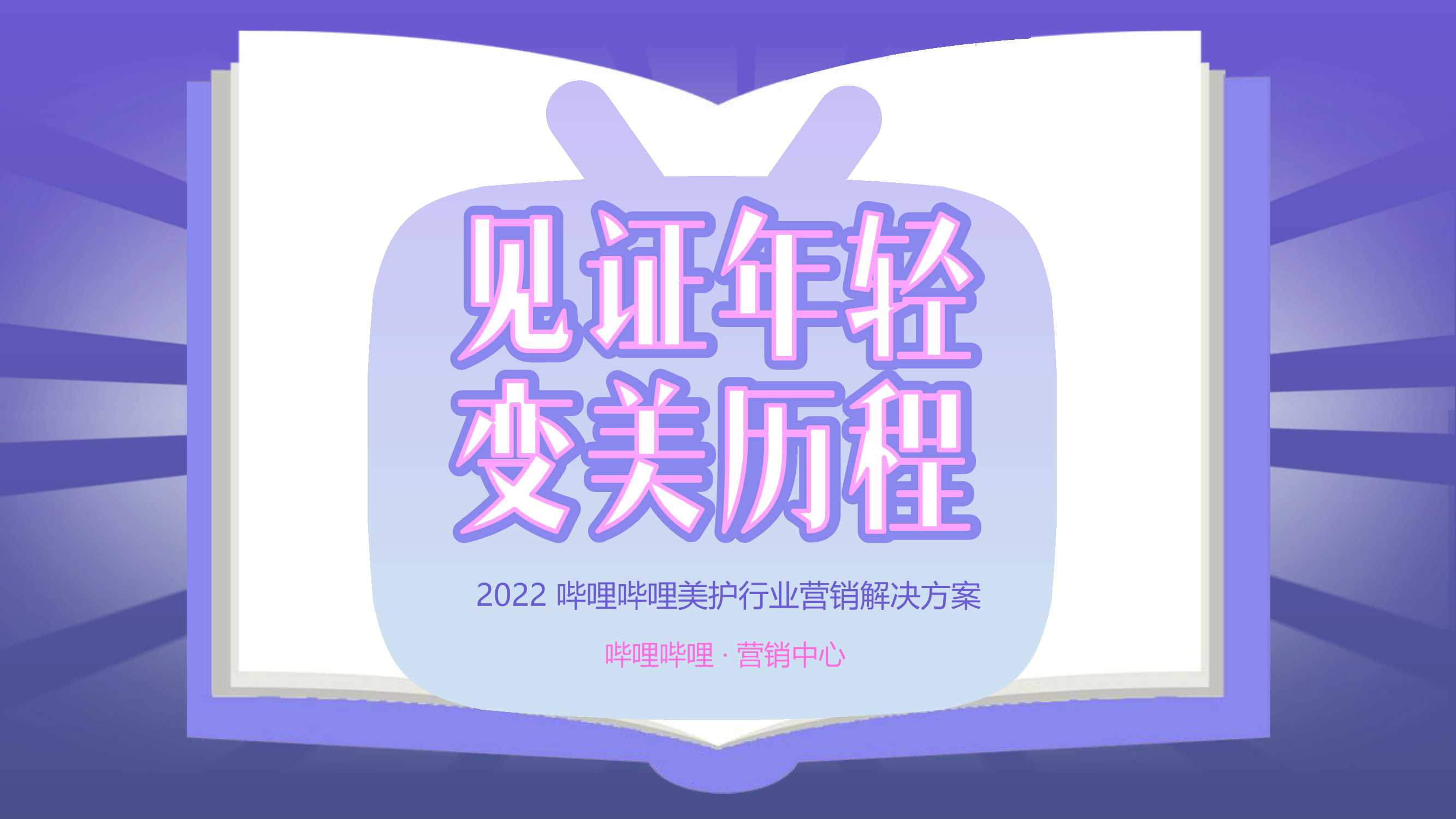 B站美护行业通案-见证年轻变美历程.pdf