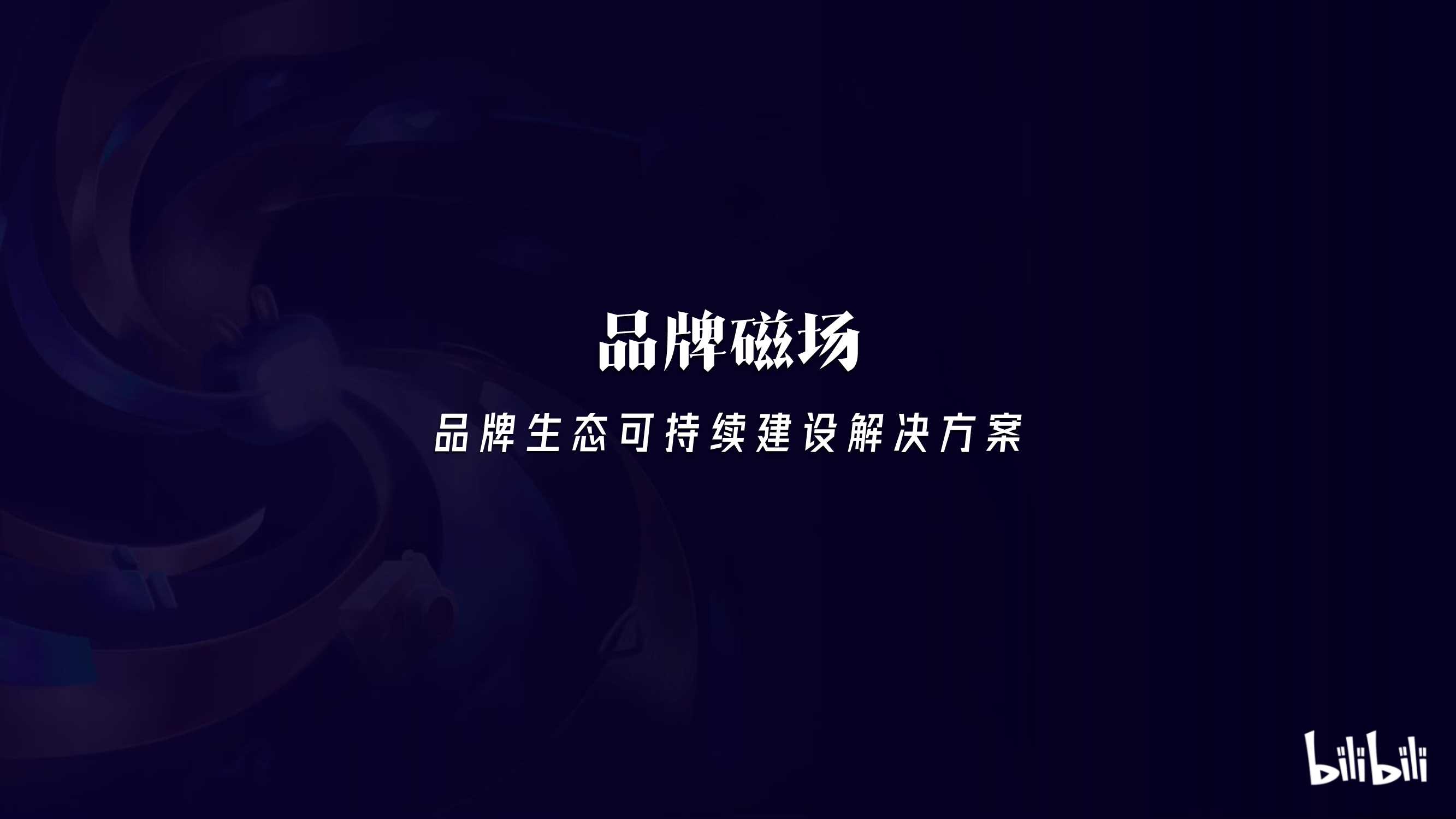 B站品牌磁场1231.pdf