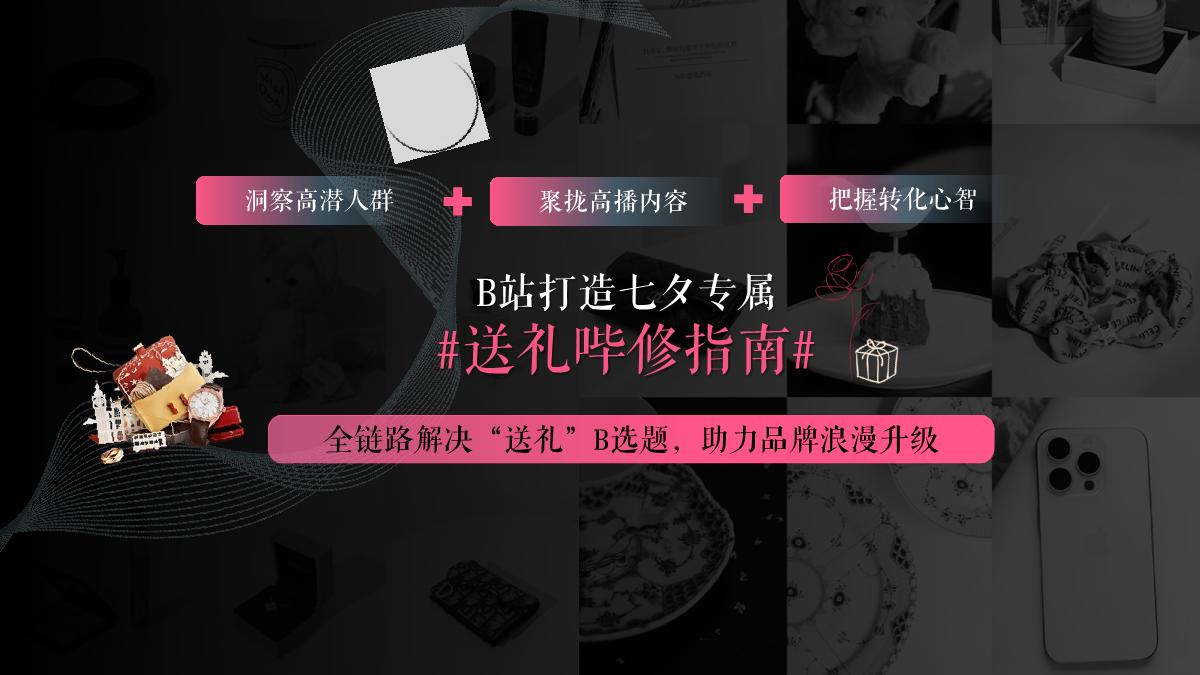 B站七夕礼遇投放指南0611-修改.pdf