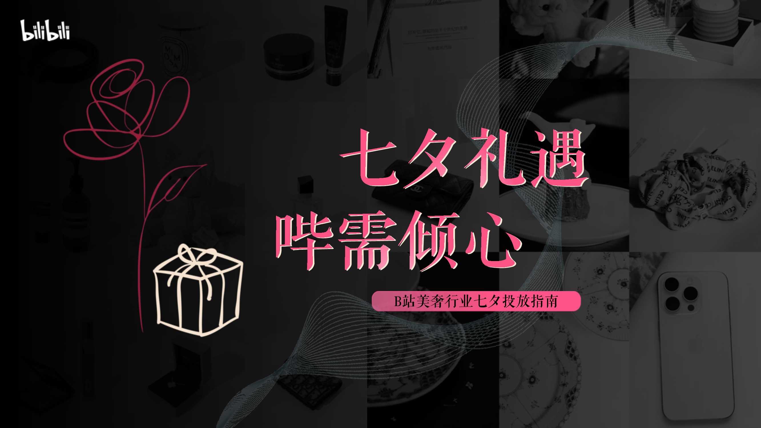B站七夕礼遇投放指南0611-修改.pdf