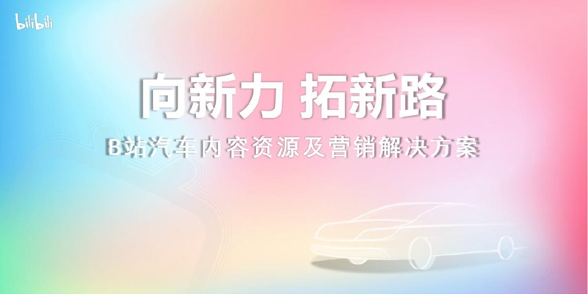 B站汽车内容资源及营销解决方案.pdf