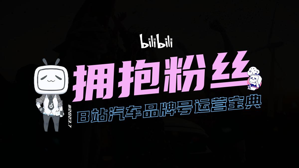 B站汽车品牌号运营方法论.pdf