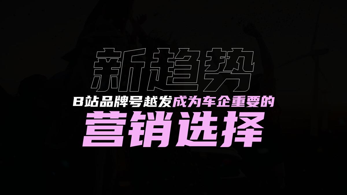 B站汽车品牌号运营方法论.pdf