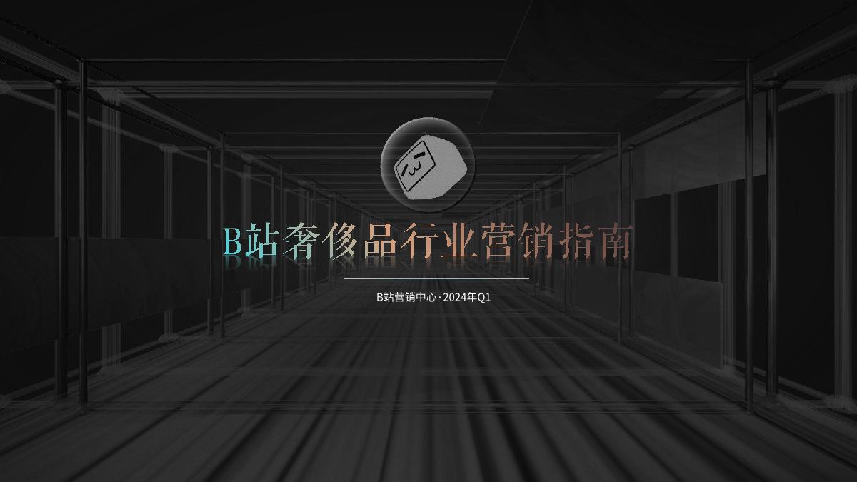 B站奢侈品行业通案2024.Q1(1).pdf