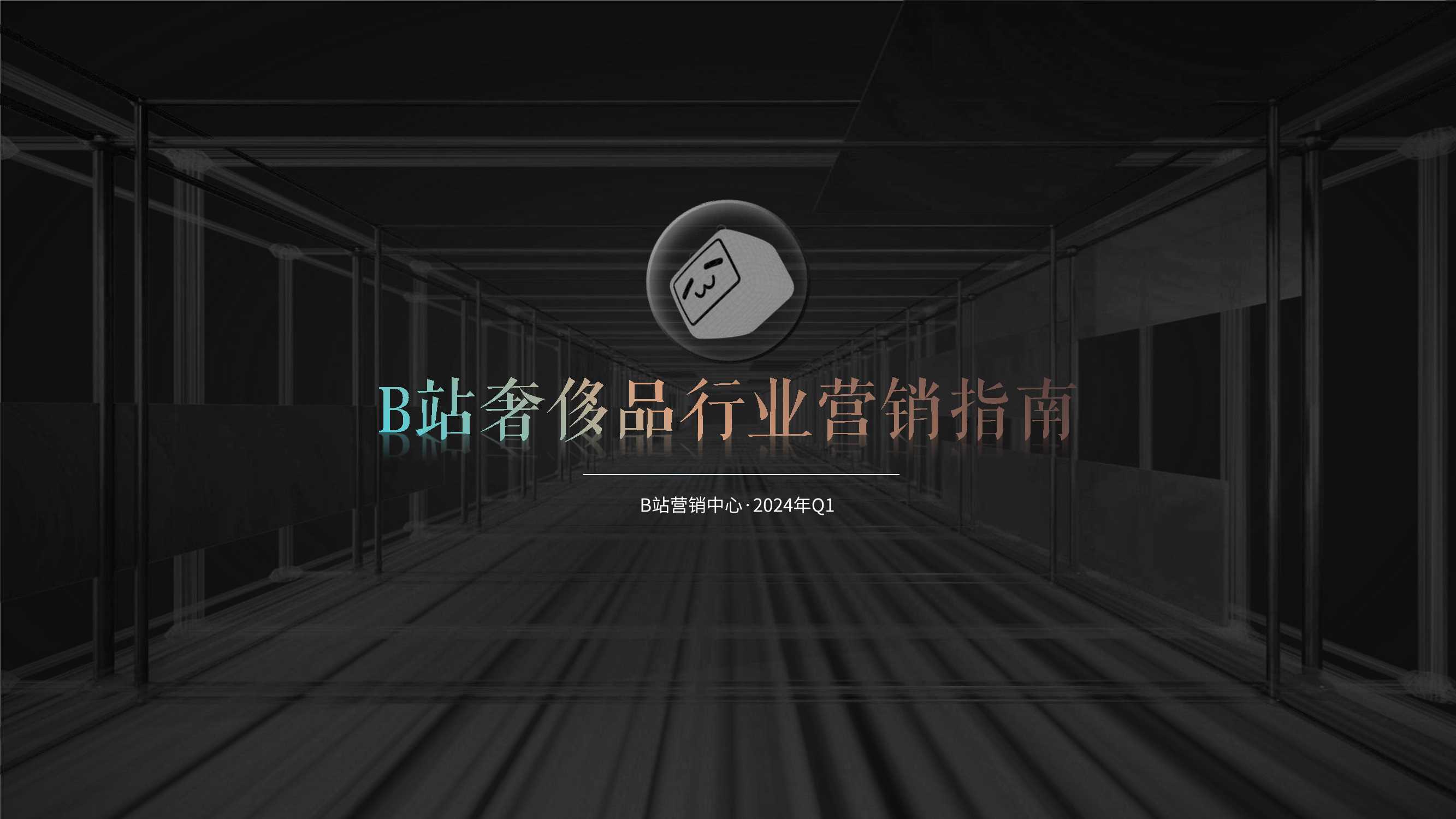 B站奢侈品行业通案2024.Q1(1).pdf