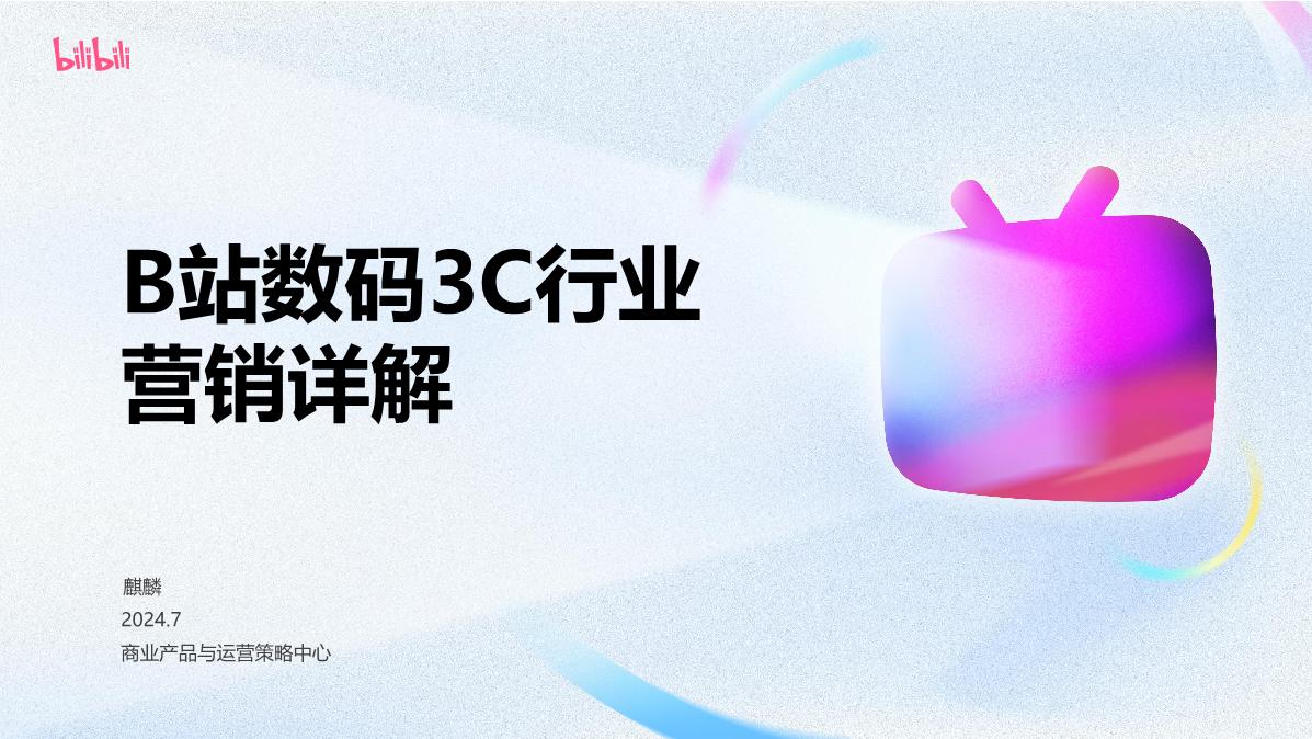 B站数码3C行业花火内容营销详解2024.7.pdf