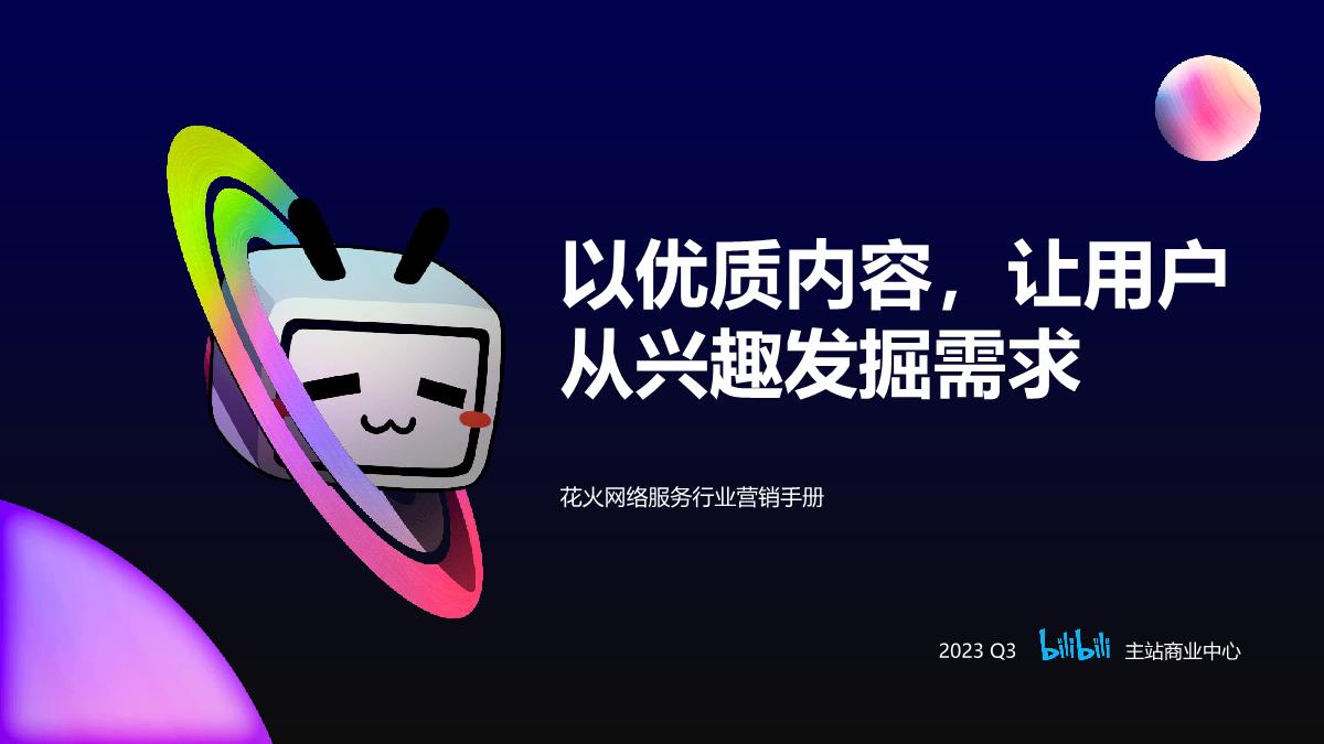 B站网络服务行业花火营销手册.pdf