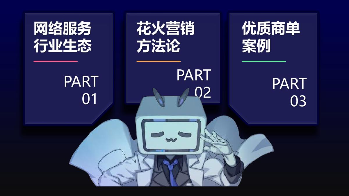 B站网络服务行业花火营销手册.pdf