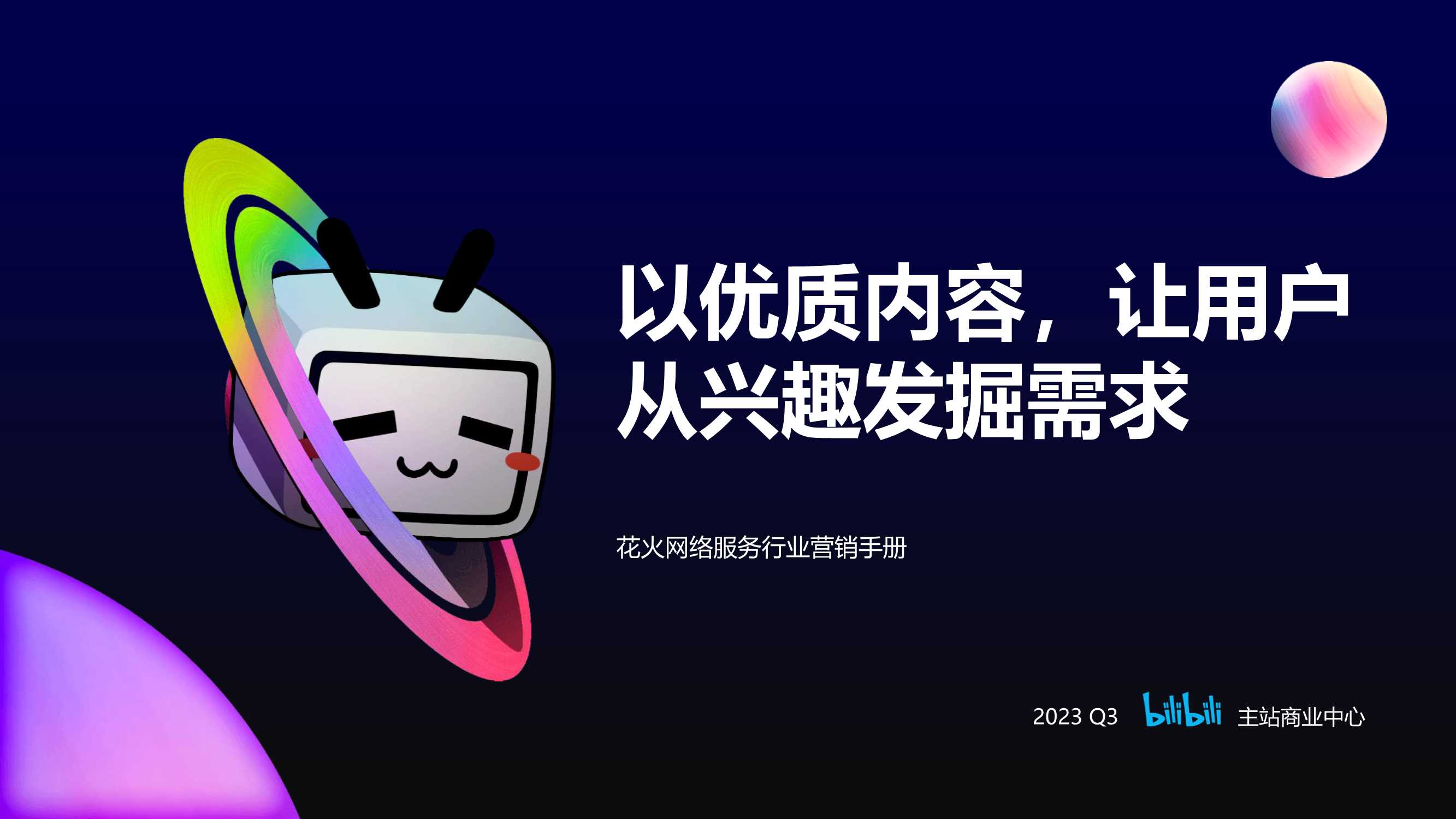 B站网络服务行业花火营销手册.pdf