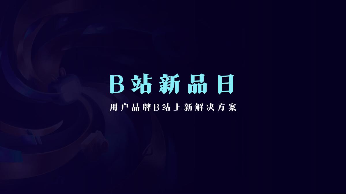 B站新品日0225.pdf