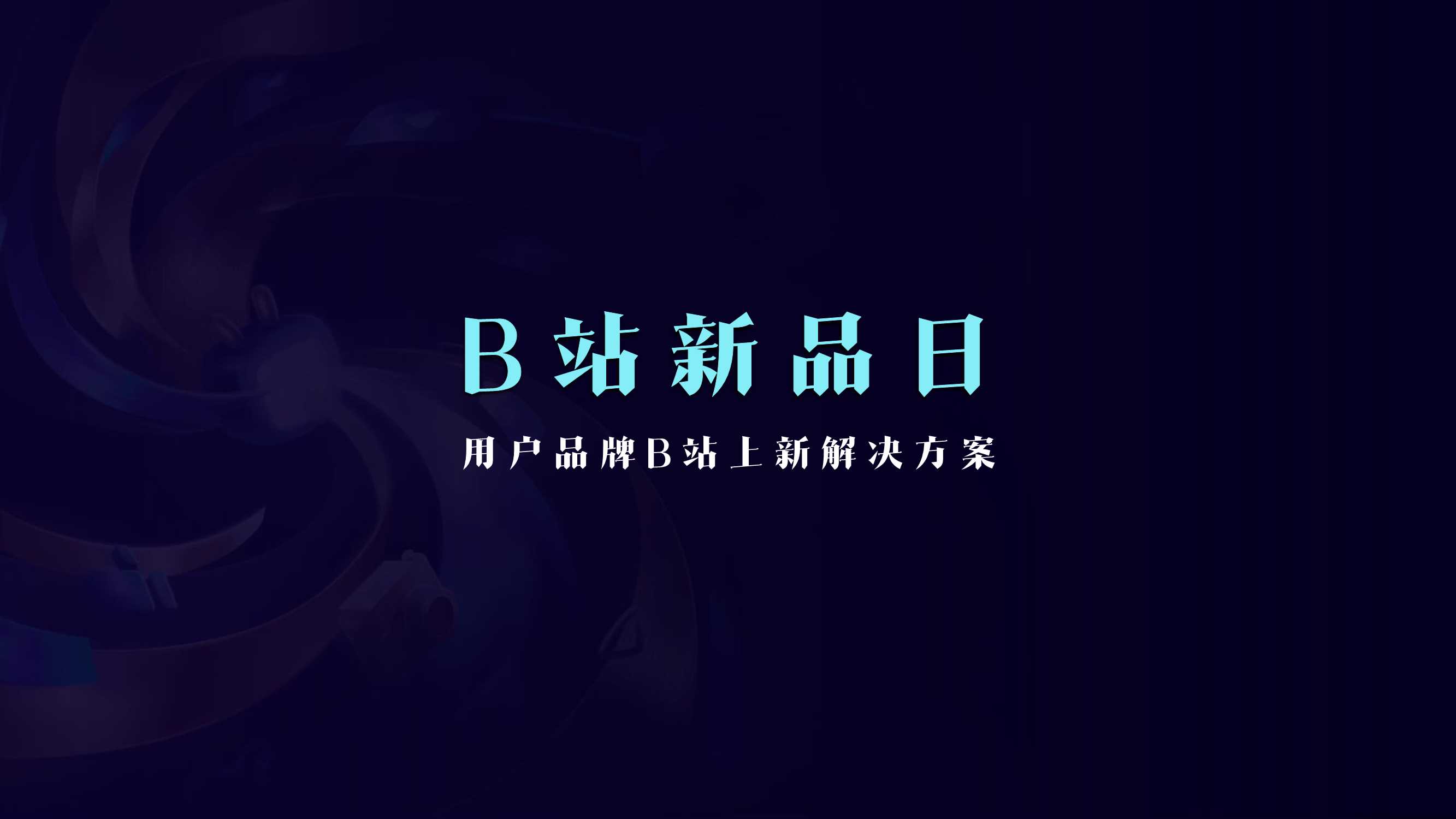 B站新品日0225.pdf