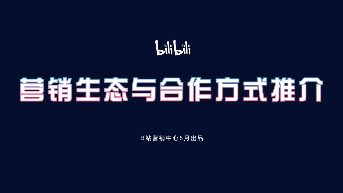 B站营销生态与效果向营销资源组合.pdf