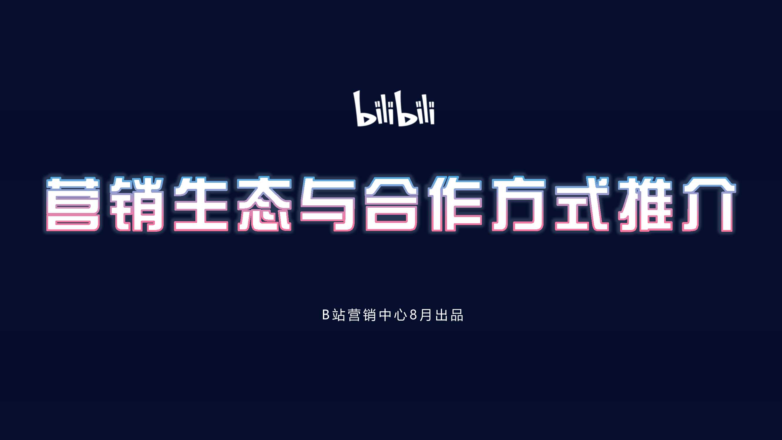 B站营销生态与效果向营销资源组合.pdf