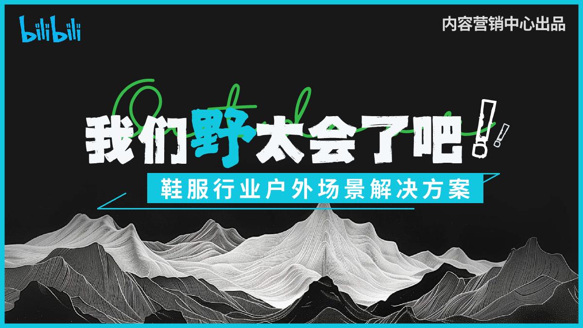 B站硬核户外《我们野太会了吧》招商方案-07.24.pdf