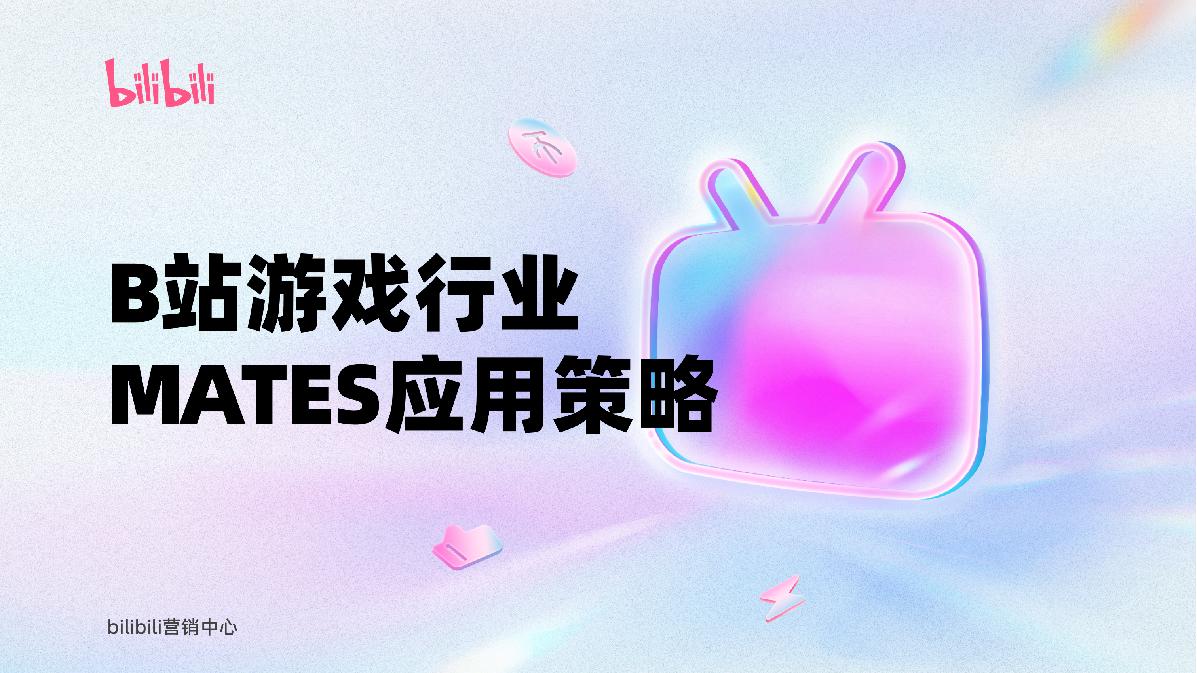 B站游戏行业MATES应用策略.pdf