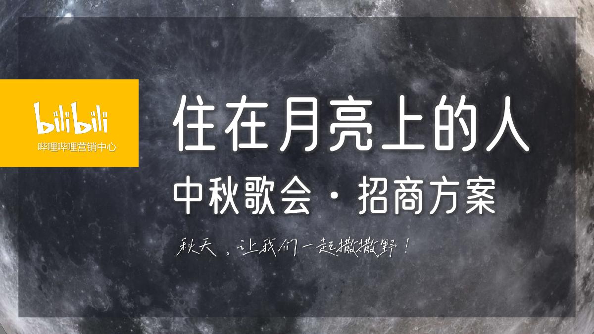 B站住在月亮上的人·中秋歌会招商方案-20230505.pdf