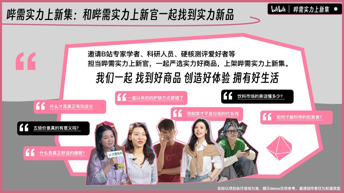 B站自营实力新品营销IP 哔需实力上新集推介案.pdf