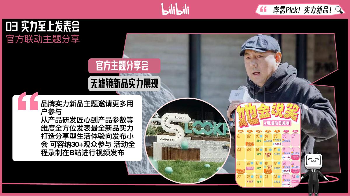 B站自营实力新品营销IP 哔需实力上新集推介案.pdf