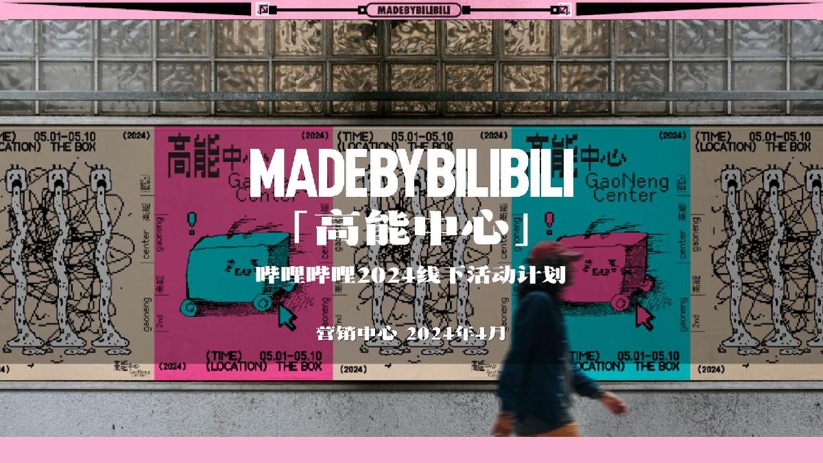 Mbb高能中心线下企划 之 「蚌埠住了」运动会 招商方案 0415.pdf