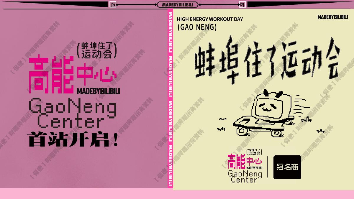 Mbb高能中心线下企划 之 「蚌埠住了」运动会 招商方案 0415.pdf