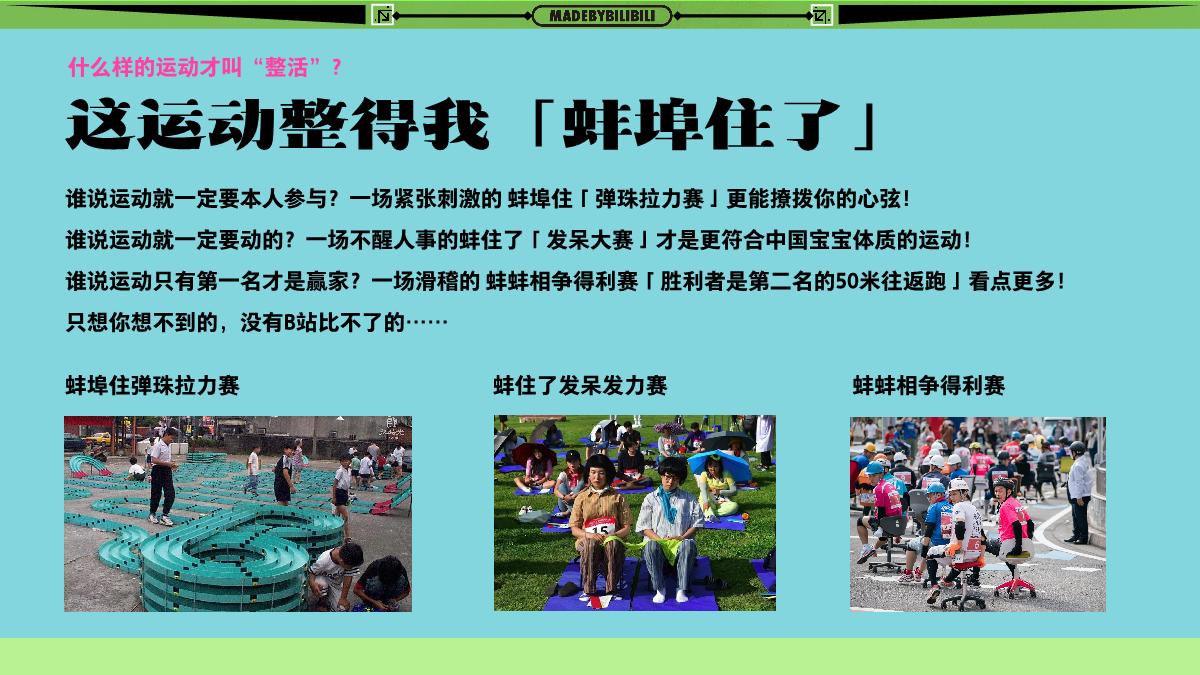 Mbb高能中心线下企划 之 「蚌埠住了」运动会 招商方案 0415.pdf